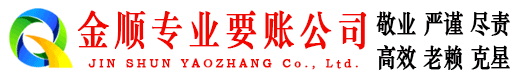 番禺金顺收账公司